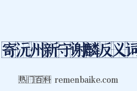 寄沅州新守谢麟反义词是什么意思的图片